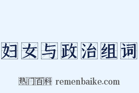 妇女与政治组词是什么意思的图片